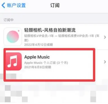 霞浦apple维修店分享Apple Music怎么取消自动收费 