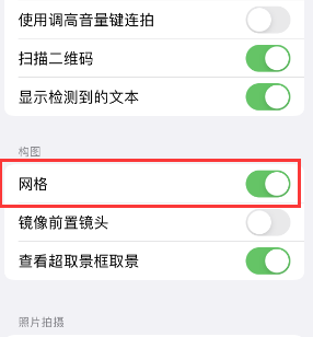 霞浦苹果手机维修网点分享iPhone如何开启九宫格构图功能