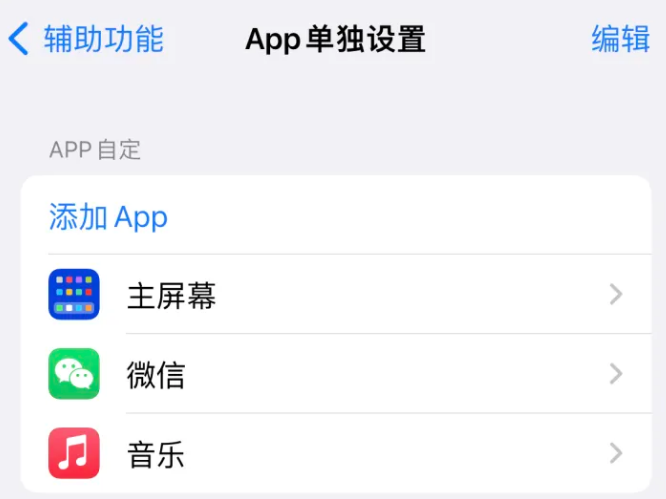 霞浦苹果14服务点分享iPhone14如何单独设置App 