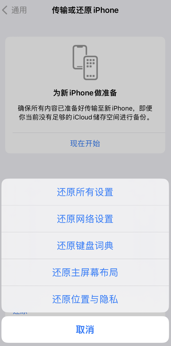 霞浦苹果维修在哪的分享iPhone还原功能可以还原哪些设置或内容 