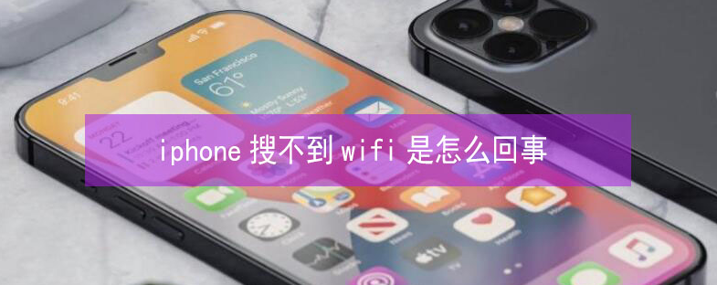 霞浦苹果13维修分享iPhone13搜索不到wifi怎么办 