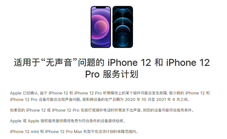 霞浦苹果手机维修分享iPhone 12/Pro 拨打或接听电话时无声音怎么办 